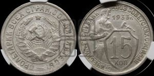 15 копеек 1933 года 