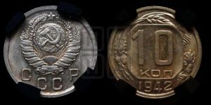 10 копеек 1942 года 
