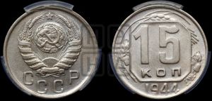 15 копеек 1944 года 