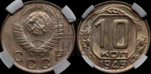 10 копеек 1949 года 