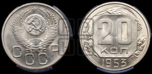 20 копеек 1953 года 