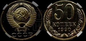 50 копеек 1990 года 