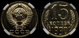 15 копеек 1990 года 