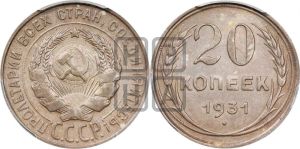 20 копеек 1931 года 