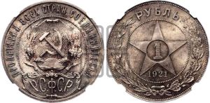 1 рубль 1921 года 