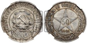 50 копеек 1921 года 