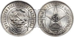 50 копеек 1922 года 