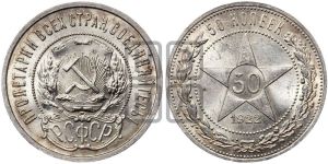 50 копеек 1922 года 