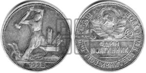 полтинник 1925 года 
