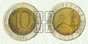 10 рублей 1991 года 