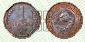 1 копейка 1924 года (серп в полюсе)
