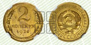 2 копейки 1926 года 