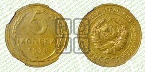 5 копеек 1928 года 