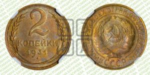 2 копейки 1931 года 