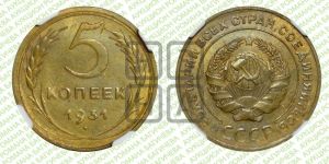 5 копеек 1931 года 
