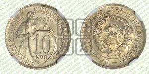 10 копеек 1932 года 