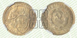 15 копеек 1932 года