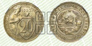 20 копеек 1932 года 