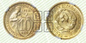 10 копеек 1933 года 