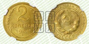 2 копейки 1934 года 