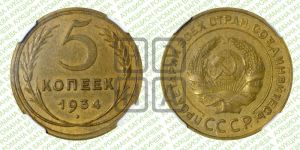 5 копеек 1934 года 