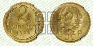 2 копейки 1935 года 