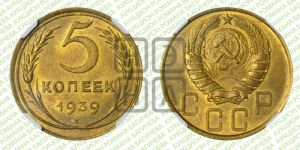5 копеек 1939 года 