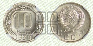 10 копеек 1939 года 