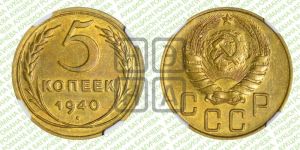 5 копеек 1940 года 