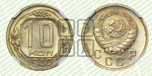 10 копеек 1940 года 