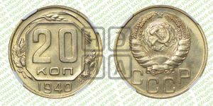 20 копеек 1940 года