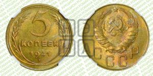 5 копеек 1941 года 