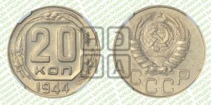 20 копеек 1944 года 