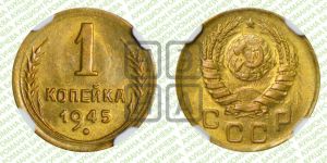 1 копейка 1945 года 