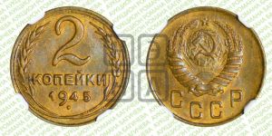 2 копейки 1945 года 