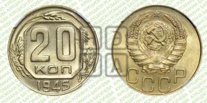 20 копеек 1945 года 