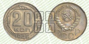 20 копеек 1946 года 