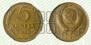5 копеек 1948 года
