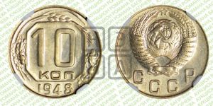 10 копеек 1948 года 