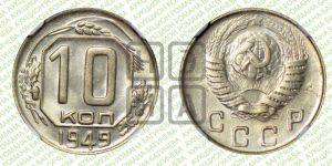 10 копеек 1949 года 