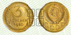 3 копейки 1950 года 