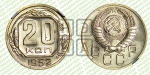 20 копеек 1952 года 
