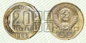 20 копеек 1953 года 