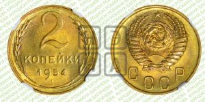2 копейки 1954 года 