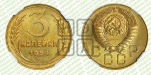 3 копейки 1954 года 