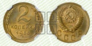 2 копейки 1955 года 