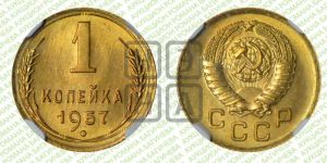 1 копейка 1957 года