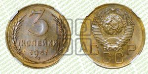 3 копейки 1957 года 