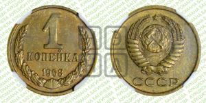 1 копейка 1958 года 