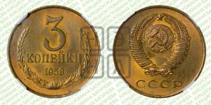 3 копейки 1958 года 